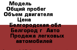  › Модель ­ Toyota Camry › Общий пробег ­ 10 000 › Объем двигателя ­ 2 500 › Цена ­ 1 200 000 - Белгородская обл., Белгород г. Авто » Продажа легковых автомобилей   